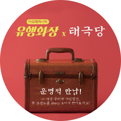 태극당 X 아모레퍼시픽
